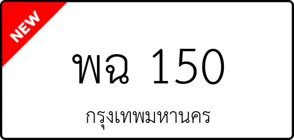 พฉ 150